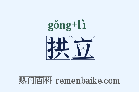 拱立是什么意思的图片
